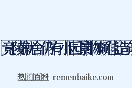 竟陵僦舍仍有小园景物颇佳造句是什么意思的图片